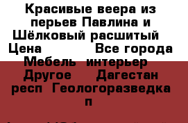 Красивые веера из перьев Павлина и Шёлковый расшитый › Цена ­ 1 999 - Все города Мебель, интерьер » Другое   . Дагестан респ.,Геологоразведка п.